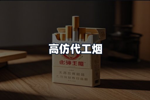 高仿代工烟
